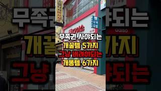 다이소 추천 꿀템 5가지, 개똥템 6가지️#다이소추천템 #다이소살림템 #다이소신상 #다이소템