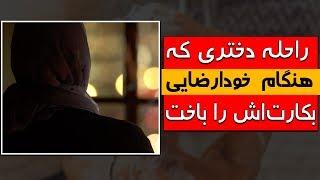خود ارضایی دختران در افغانستان  - کابل پلس | Kabul Plus