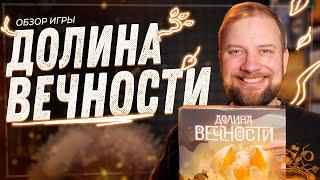 Долина Вечности - Обзор настольной игры