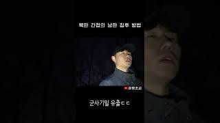 북한 간첩 한명한테 다 털리는 군인들 ㄷㄷ #shorts