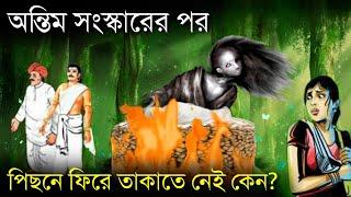 অন্তিম সংস্কারের পর পিছনে ফিরে তাঁকাতে নেই কেন? Why shouldn't we look Back towards cremation ground?