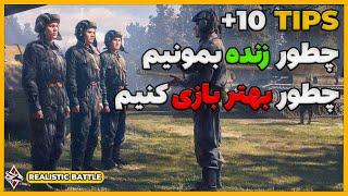 آموزش وارتاندر | چند ترفند کاربردی که همه باید بدونن | WAR TUNDER 