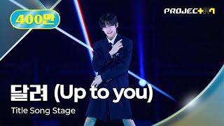 [PROJECT 7] (4K) Title Song ‘달려 (Up to you)’ Premiere Stage