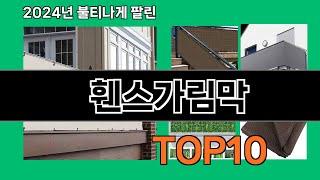 휀스가림막 2024 최강 쿠팡로켓배송 추천 Top 5