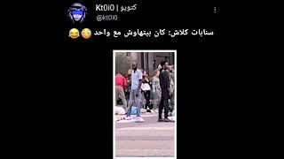 #كلاش مسوي مشكلة برا السعوديه 