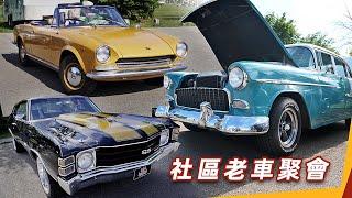 加拿大社區老車聚會｜加拿大｜老爺車｜經典車｜北美汽車文化