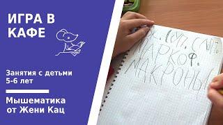 Мышематика: игра в кафе. Игровая математика. Подготовка к школе. Арифметические игры дошкольникам