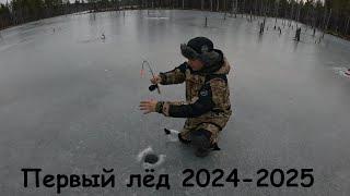 Первый лёд 2024-2025 / First ice 2024-2025