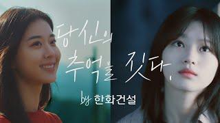당신의 추억을 짓다 by 한화건설