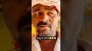 सासुबाई चा टोमना #ytshorts #ytviral #comedy