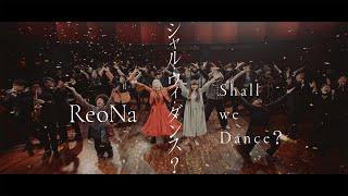 ReoNa - Shall we Dance? MUSIC VIDEO（OP theme of TV anime "Shadows House 2nd Season"）