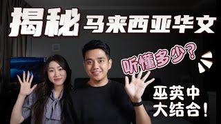 中文既然加这些词?? 马来西亚华语的独特魅力：跨国夫妻语言大冒险！