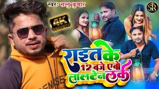 #Video | #Raat Ke 12 Baje Abo Lalten Lake राइत के 12 बजे एबो लालटेन लके | #sannu_kumar_maithili_song