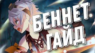 Актуальный гайд на Беннета | Лучший саппорт (Genshin Impact)