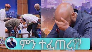 ሰይፉ ጉድ ተሰራ !!!! ተወዳጅዎቹ ተዋንያን ፍቃዱ ፣ ይገረም እና ቅድስት … ከመጋረጃ ጀርባ ቲያትር… በአለም ሲኒማ | Seifu on EBS