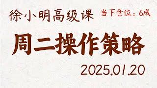 徐小明周二操作策略 | A股2025.01.20 大盘指数盘后行情分析 | 徐小明高级网络培训课程 | 每日收评 #徐小明 #技术面分析 #定量结构 #交易师