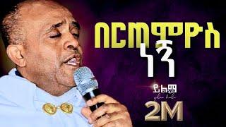 በርጠምዮስ ነኝ like mezemran yilma hailu