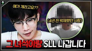 4년 전 싸웠던 '그 녀석', 1600점 미드가 돼서 돌아왔다??? 【SLL 전야제】