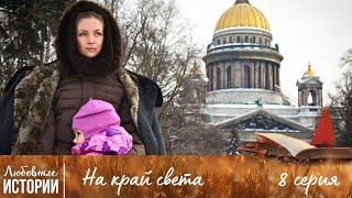 ИСТОРИЯ ЖЕНЩИНЫ, ПОТЕРЯВШЕЙ ВСЁ | На край света | 8 Серия