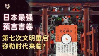 日本最强預言書卷2025彌勒時代來臨！我們馬上迎來第七次文明重啓？|宇哥與小糖