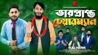 ভারপ্রাপ্ত চেয়ারম্যান | Bangla Funny Video | Family Entertainment bd | Desi Cid | Bangla Natok 2025