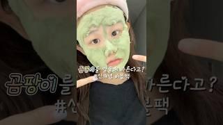 거품이 올라오는 곰팡이팩? #피캄 #홀리바질딥마스크 #모공개선 #모공팩 #버블팩 #모공개선팩 #피부관리템