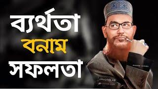 আল্লামা সাঈদীর আহবানে সকল ইসলামী দলগুলো ইনশাআল্লাহ একজোট হচ্ছে // সাঈদীর ওয়াজ // waz //make money/