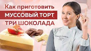 Нереально ВКУСНЫЙ шоколадный МУССОВЫЙ ТОРТ – пошаговое приготовление!