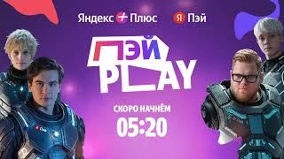 Запись стрима Братишкин — Яндекс Пэй Play с Дипинс, T2x2, Дрейк — (2024-10-04)