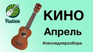 КИНО - АПРЕЛЬ разбор на укулеле