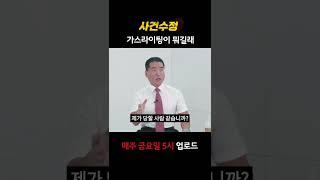 [사건수정] 전직 형사도 당하는 가스라이팅의 실체는 #shorts