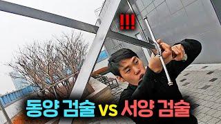 동양 VS 서양 검술, 일반인도 배우는법?