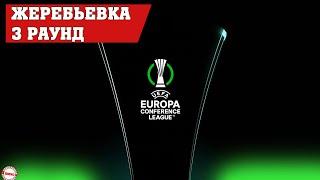 Лига Конференций УЕФА (2021/2022) Рубин и Колос вступают в борьбу. Жеребьевка 3 раунда квалификации
