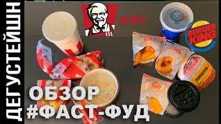 5 за 200 KFC VS 6 за 200 Burger King ● Что выгоднее? Обзор.