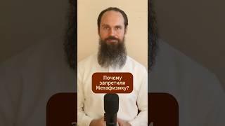 Почему запретили метафизику?