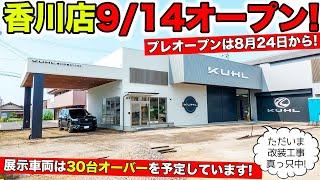 香川丸亀の新店舗のグランドオープン日が決定しました！プレオープンもあり｜KUHL Racing NEW SHOP