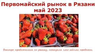 Первомайский рынок в Рязани. Май 2023.Что продают на рынке и цены в Рязани.Быстро пробежала по рынку