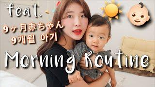 A MORNING ROUTINE with 9MONTHS BABY!! (JAPANESE&KOREAN COUPLE)️(ENG/JPN/KOR)