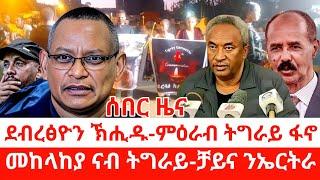 ዜና ትግርኛ-ደብረፅዮን ኽሒዱ-ምዕራብ ትግራይ ፋኖ-መከላከያ ናብ ትግራይ-ቻይና ንኤርትራ-Zena Tigrigna