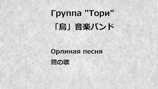 Группа Тори "Орлиная Песня"