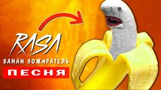 БАНАН ПОЖИРАТЕЛЬ SCP в реальной жизни! Песня Клип про Banana eater | Rasa Пчеловод Пародия