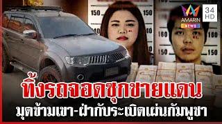 ทุบโต๊ะข่าวเปิดพิกัด นิตยา 10 ล้านทิพย์ ทิ้งรถใกล้ชายแดน ตำรวจยังหาตัว | ทุบโต๊ะข่าว | 05/03/68