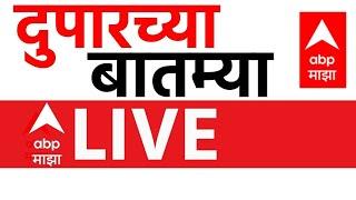 Afternoon News LIVE | Maharashtra Politics | Waqf Board Bill | Santosh Deshmukh Case |ABP Majha LIVE