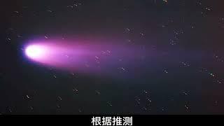 探索宇宙，多年一次的哈雷彗星，幸運的人才能見到兩次