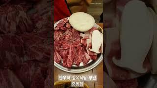 부천 중동 한우 맛집 #구독과좋아요 #구독 #좋아요 #나중에또볼동영상 #짧은영상 #부천맛집 #소고기맛집 #한우맛집 #마케터 #유튜브 #맛집 #소통 #소통환영 #댓글 #고기맛집