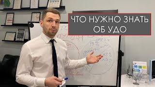 ЧТО НУЖНО ЗНАТЬ ОБ УДО