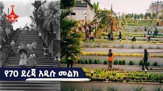 በአዲስ አበባ የኮሪደር ልማት የትኛው መልክ ተገለጠ?Etv | Ethiopia | News zena