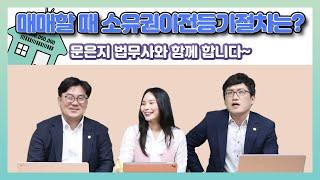 [법무사TV]매매할 때 소유권이전등기절차는? 문은지법무사와 함께합니다~