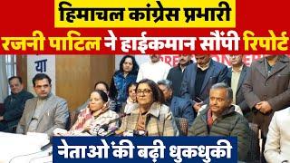 हिमाचल कांग्रेस प्रभारी रजनी पाटिल ने हाईकमान सौंपी रिपोर्ट,नेताओं की बढ़ी धुकधुकी