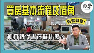 買房基本流程及眉角|仲介跟代書在做什麼？【首席講房】